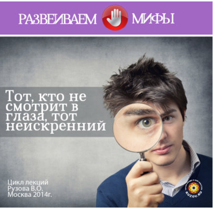 Тот, кто не смотрит в глаза, тот неискренний - Руз_0.png